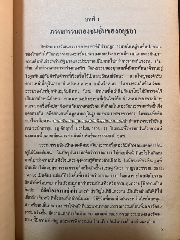 ปากไก่และใบเรือ รวมความเรียงว่าด้วยวรรณกรรมและประวัติศาสตร์ต้นรัตนโกสินทร์ *พิมพ์ครั้งแรก