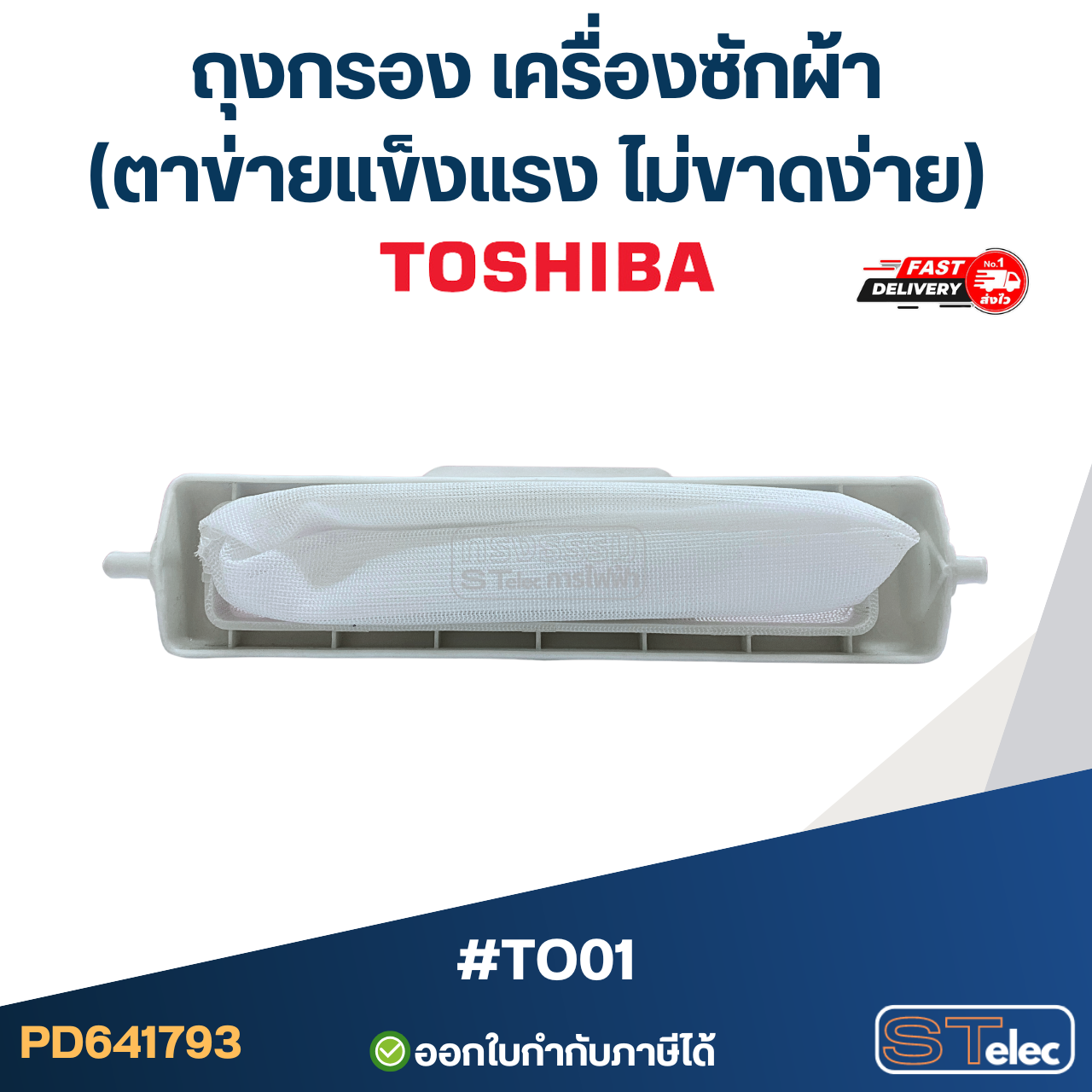 *เลิกจำหน่าย* ถุงกรอง เครื่องซักผ้า Toshiba (ตาข่ายแข็งแรง ไม่ขาดง่าย) #TO01 อะไหล่เครื่องซักผ้า