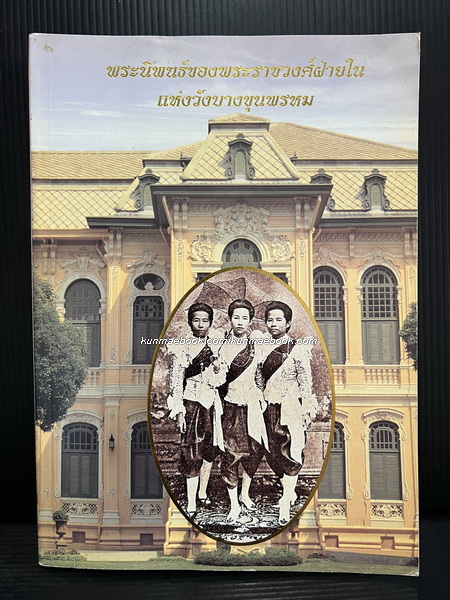 พระนิพนธ์ของพระราชวงศ์ฝ่ายในแห่งวังบางขุนพรหม ( รวม 6 เรื่อง )