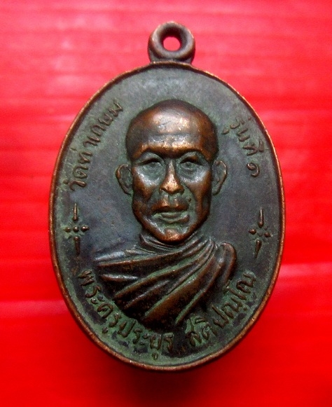 เหรียญรุ่น1 หลวงพ่อประยูร วัดท่าเกษม อ.สระแก้ว จ.ปราจีนบุรี ปี2520