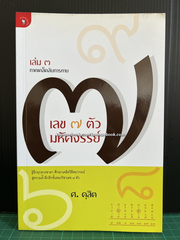 เลข 7 ตัวมหัศจรรย์ เล่ม 3 ภาคเคล็ดลับการขาย ผลงานของ ศ.ดุสิต