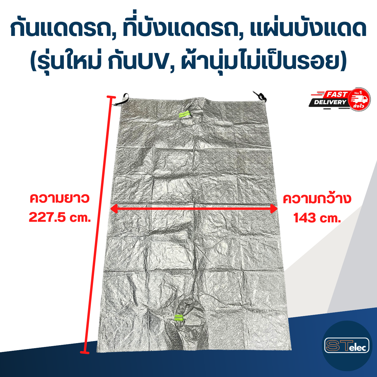 กันแดดรถ, ที่บังแดดรถ, แผ่นบังแดด(รุ่นใหม่ กันUV, ผ้านุ่มไม่เป็นรอย)
