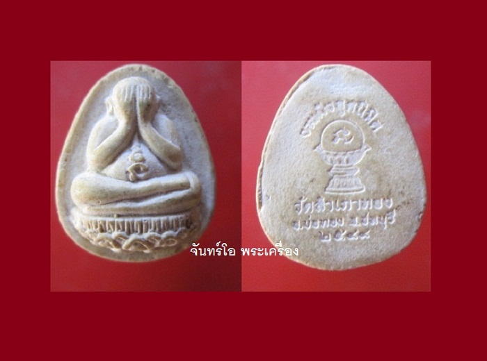 @@พระปิดตางานฝังลูกนิมิตวัดสำเภาทอง อ.บ่อทอง จ.ชลบุรี ปี2544