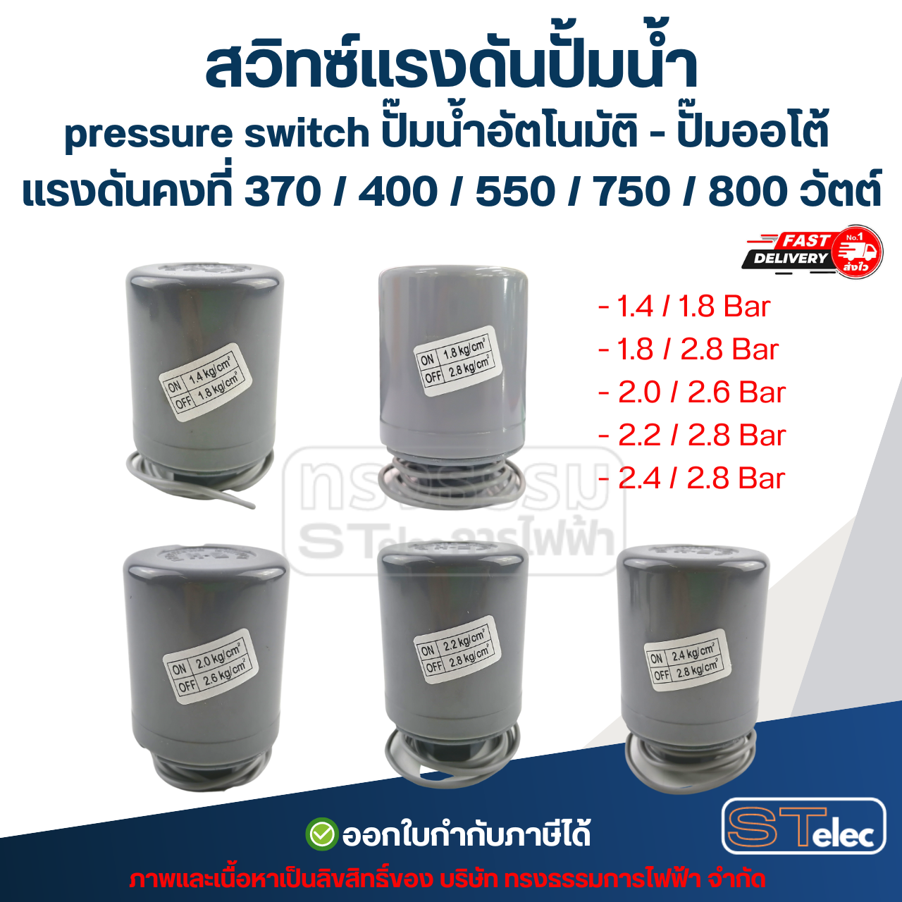 สวิทซ์แรงดันปั้มน้ำ, pressure switch ปั๊มน้ำอัตโนมัติ - ปั๊มออโต้ แรงดันคงที่ 370 / 400 / 550 / 750 / 800 วัตต์ อะไหล่ปั้มน้ำ
