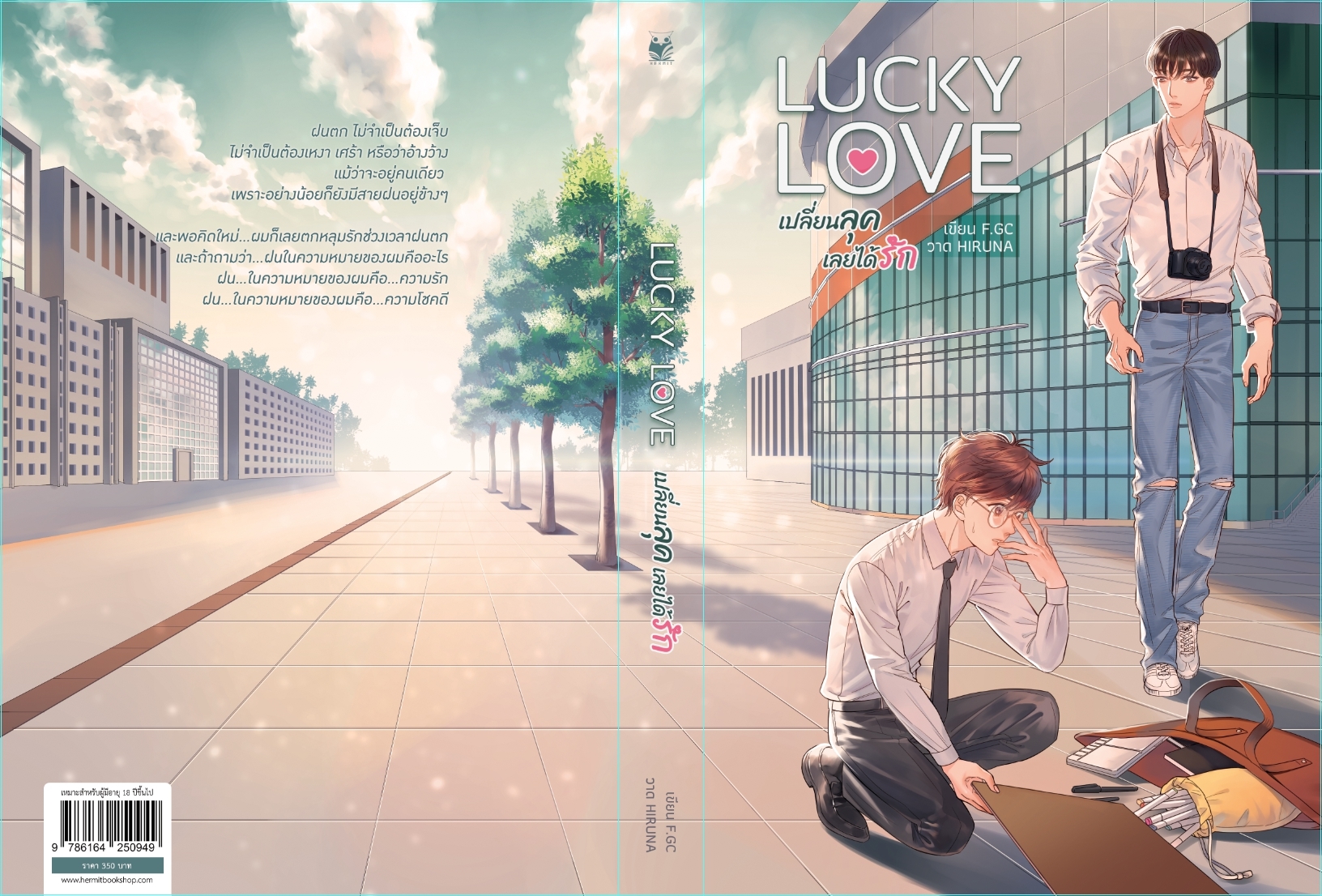 Lucky love เปลี่ยนลุคเลยได้รัก ผู้เเต่ง F.GC