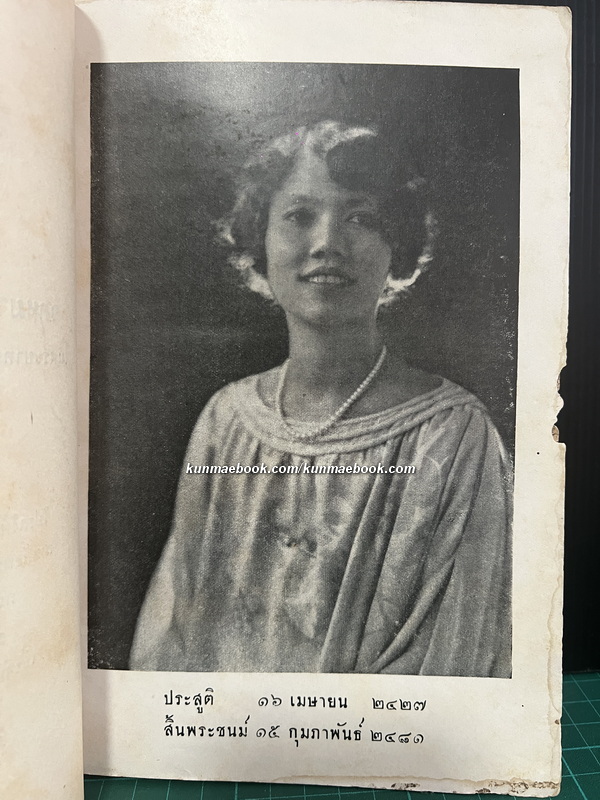 อนุสรณ์ สมเด็จพระราชปิตุจฉา เจ้าฟ้าวไลยอลงกรณ์ กรมหลวงเพชรบุรีราชสิรินธร