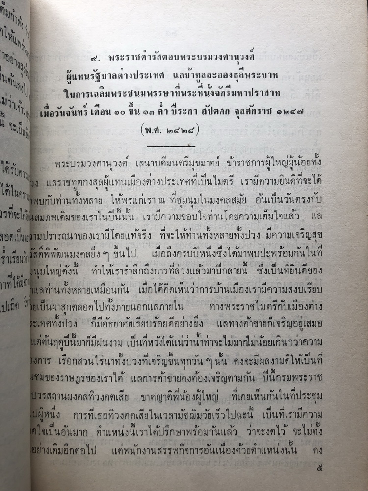 พระราชดำรัสในพระบาทสมเด็จพระจุลจอมเกล้าเจ้าอยู่หัว ( ตั้งแต่ พ.ศ. 2417 ถึง พ.ศ. 2453 ) อนุสรณ์ ม.ร.ว.ทองเถา ทองแถม