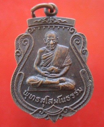 @@เหรียญ พุทธสุโสมโนธรรม (อาจารย์ เกสิ สวัสดิ์ จันทร์แสงศรี )@@สภาพสวย หายากแล้วครับผม
