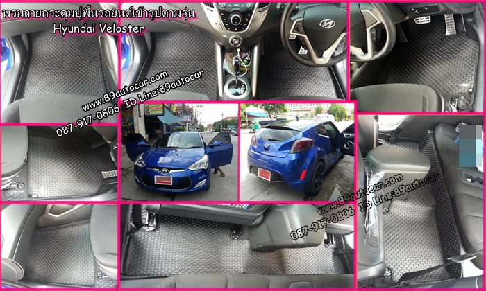 โรงงานพรมปูพื้นรถยนต์เข้ารูปราคาถูก Hyundai Veloster