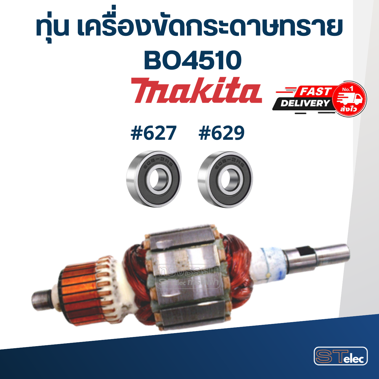 ทุ่น เครื่องขัดกระดาษทราย Makita มากีต้า BO4510