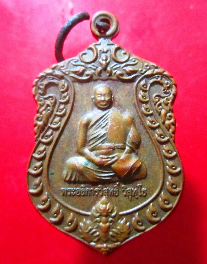 เหรียญ พระอธิการวิสุทธิ์ วัดประสพสุข อ.เมือง จ.สุพรรณบุรี สภาพพอสวย