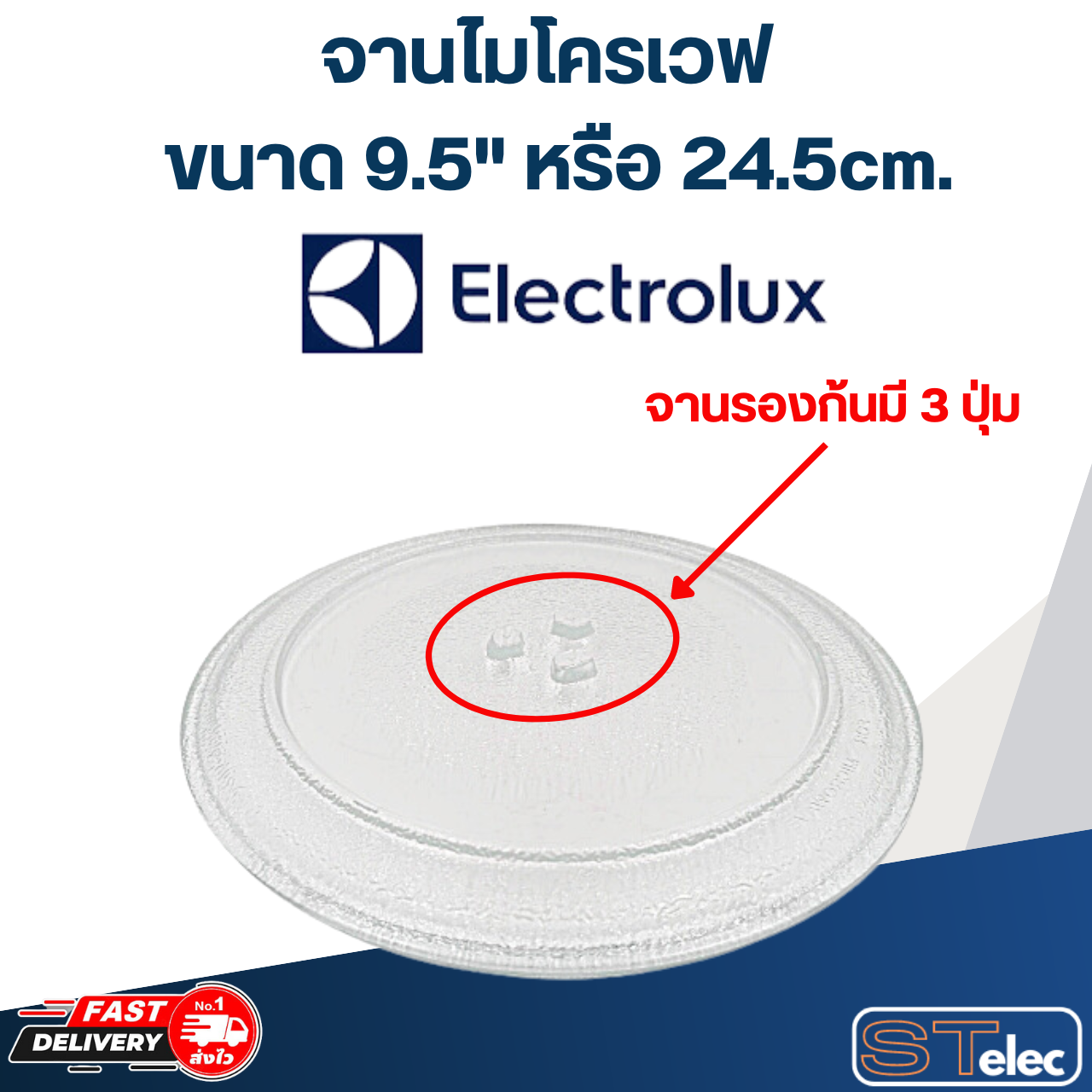 #MA01 จานไมโครเวฟ Electrolux(9.5") รุ่น EMM1908W, EMM2023MW, EMM2025MX, EMM2047X, EMM2101GW
