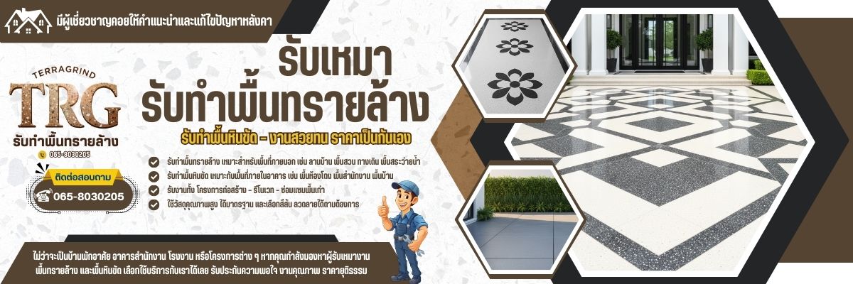พื้นทรายล้างกรุงเทพและหินขัดกรุงเทพ (1200x400)