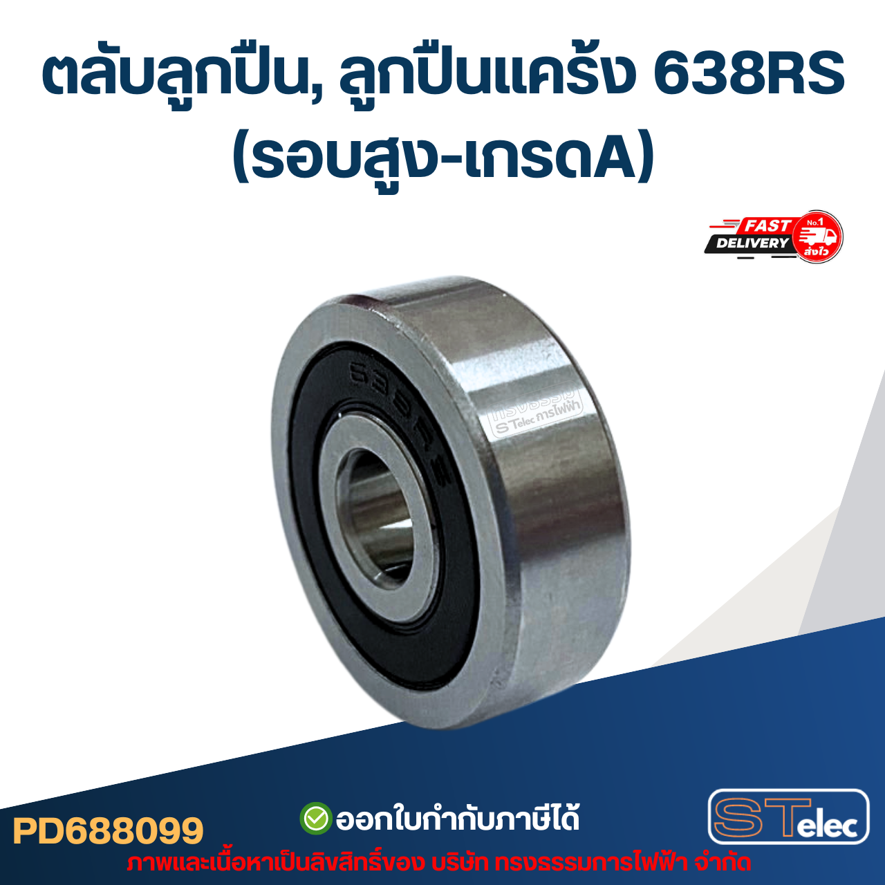 ตลับลูกปืน, ลูกปืนแคร้ง 638RS (รอบสูง-เกรดA)