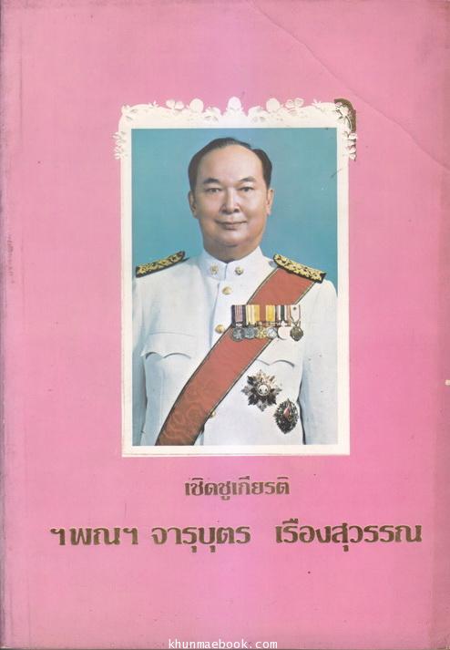 เชิดชูเกียรติ ฯพณฯ จารุบุตร เรืองสุวรรณ