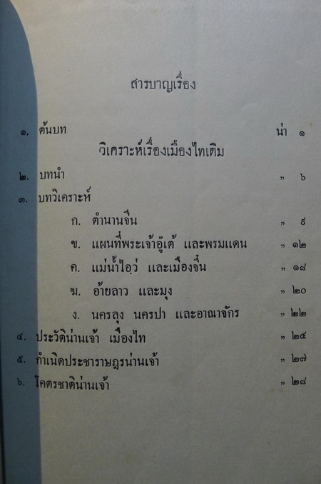 วิเคราะห์เรื่องเมืองไทเดิม ของ ประภาศิริ : พิมพ์ในงานปลงศพ นายหลี เสฐียรโกเศศ พ.ศ.2478