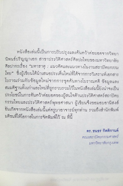 มหาธาตุ ผลงานของ ดร.ธนาธร กิตติกานต์