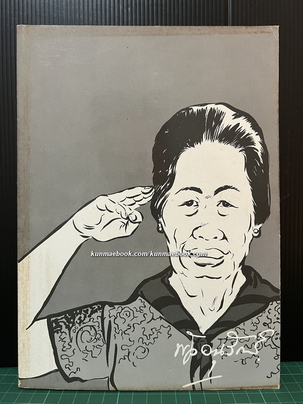 หนังสือที่ระลึกงานพระราชทานเพลิงศพ ท่านผู้หญิงพัว อนุรักษ์ราชมณเฑียร (พัว วัชโรทัย)