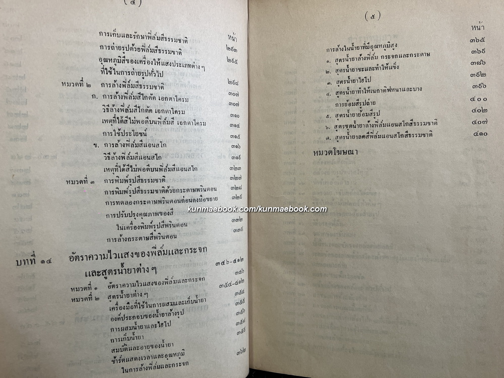 ตำราถ่ายรูป โดย *ศ.สนั่น ปัทมะทิน นักถ่ายภาพ นักวิชาการด้านภาพถ่ายและภาพยนตร์ พิมพ์ พ.ศ.2494