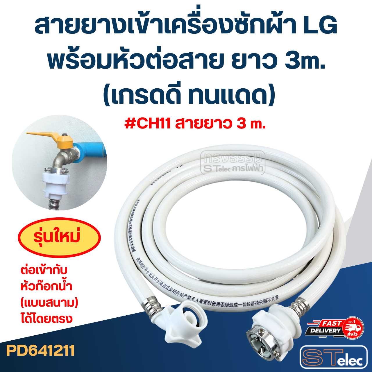 สายยางเข้าเครื่องซักผ้า LG พร้อมหัวต่อสาย ยาว 1.5m./ 2m. / 3m. / 5m. (เกรดดี ทนแดด)