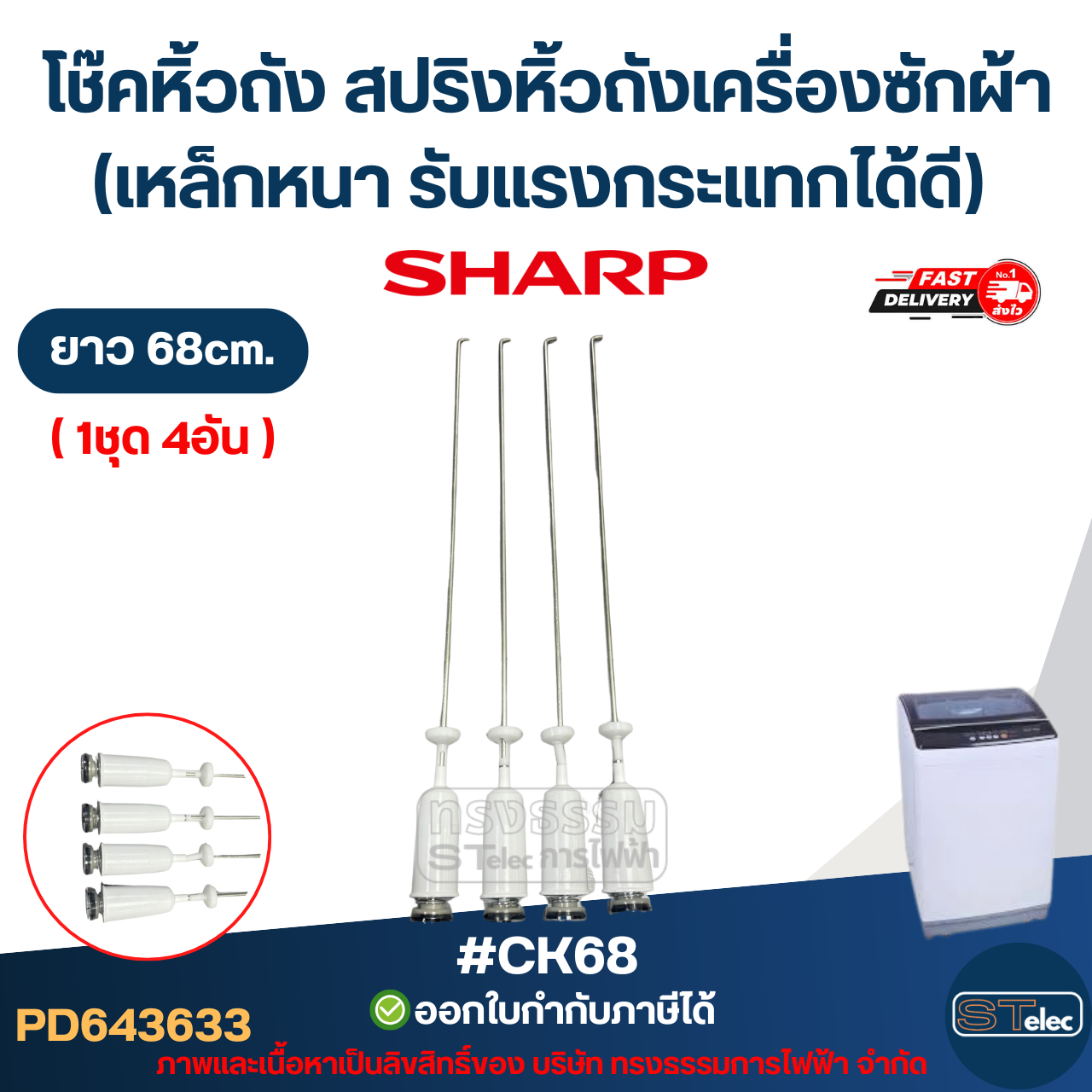 #CK68 โช๊คหิ้วถัง สปริงหิ้วถังเครื่องซักผ้า SHARP ยาว 68cm. (เหล็กหนา รับแรงกระแทกได้ดี) อะไหล่เครื่องซักผ้าเกรดA