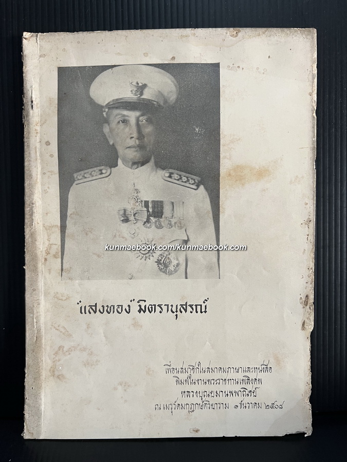 ' แสงทอง ' มิตรานุสรณ์