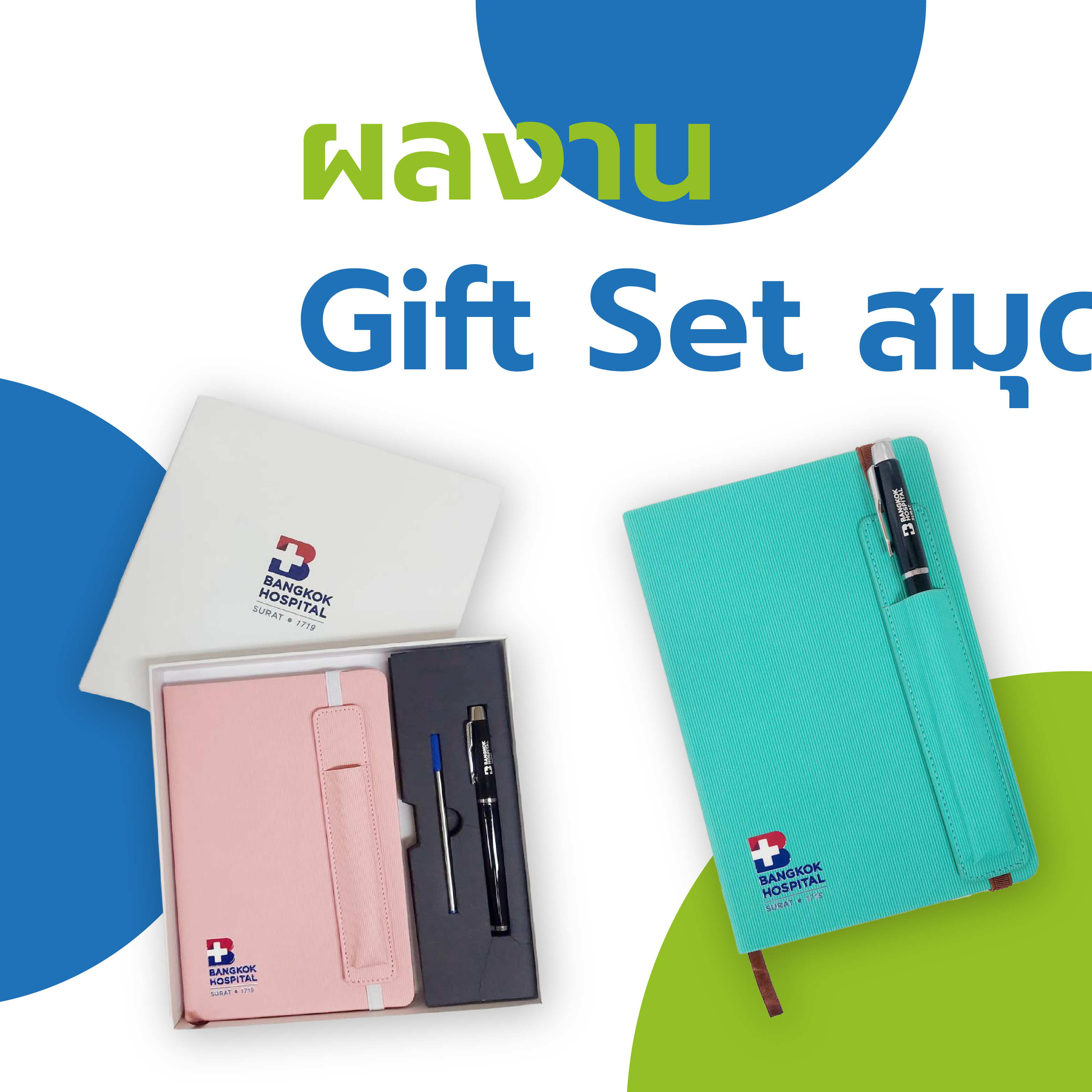 Gift Set สมุด รพ.กรุงเทพ สุราษฎร์ธานี