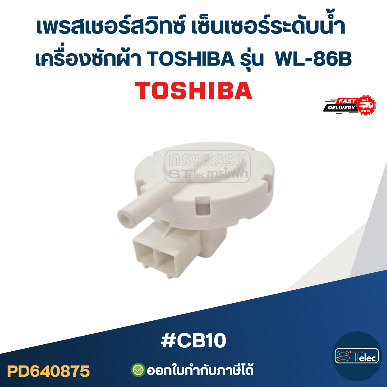 เพรสเชอร์สวิทซ์ เซ็นเซอร์ระดับน้ำ เครื่องซักผ้า TOSHIBA รุ่น WL-86B #CB10 อะไหล่เครื่องซักผ้า