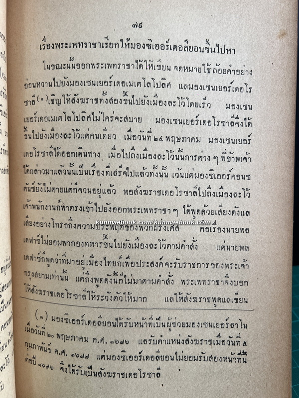 ประชุมพงศาวดาร ภาคที่ 35 เรื่องจดหมายเหตุของคณะบาดหลวงฝรั่งเศส ซึ่งเข้ามาตั้งครั้งแผ่นดินสมเด็จพระนารายณ์มหาราช ภาค 2
