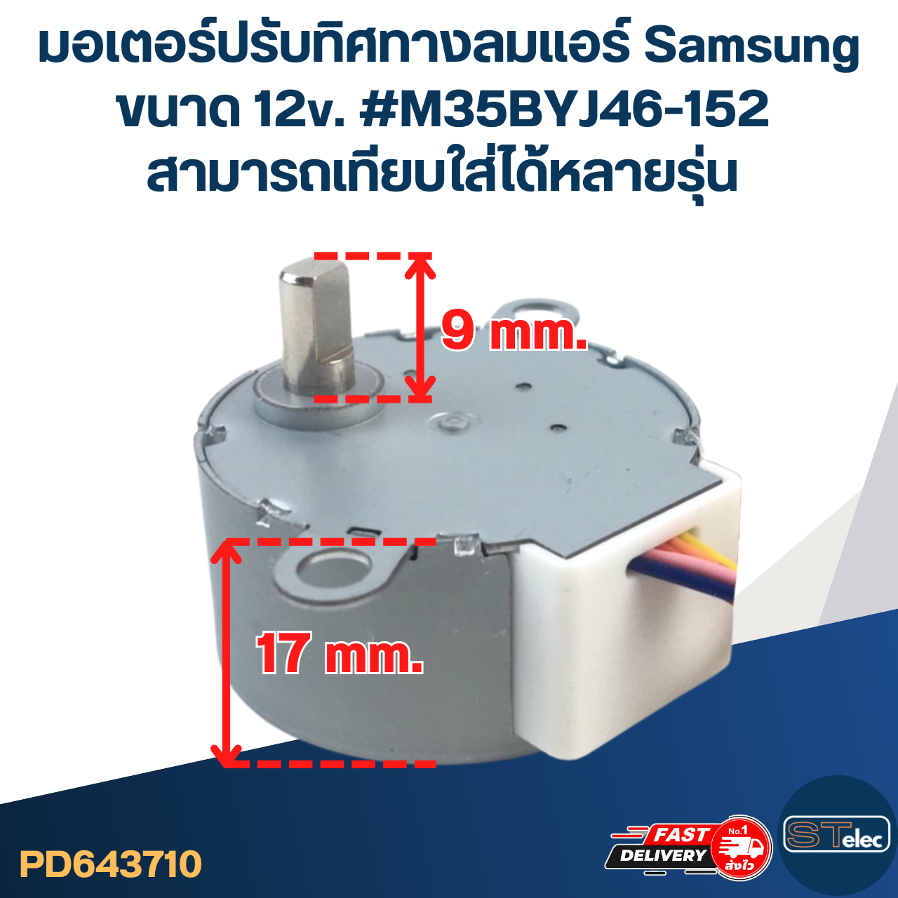 มอเตอร์ปรับทิศทางลมแอร์ Samsung ขนาด 12v. #M35BYJ46-152 สามารถเทียบใส่ได้หลายรุ่น อะไหล่เครื่องปรับอากาศ
