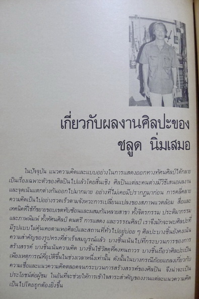 นิตยสารศิลปากร ปีที่ 29 เล่ม 4 พ.ศ.2528 - ฉบับอาจารย์ ชลูด นิ่มเสมอ -