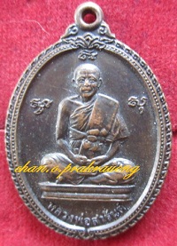 เหรียญหลวงพ่อสารันต์วัดดงน้อยต.กกโก อ.เมือง จ.ลพบุรีองค์ที่1