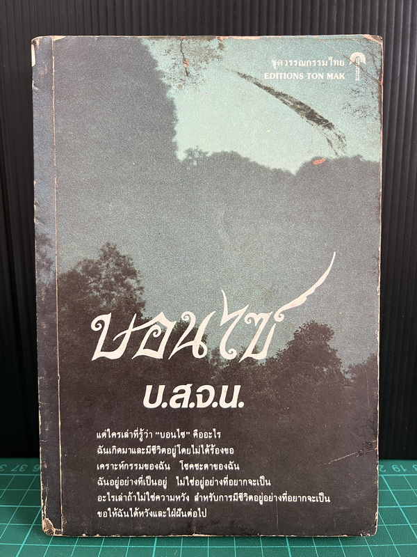 บอนไซ วรรณกรรมไทย โดย บ.ส.จ.น.