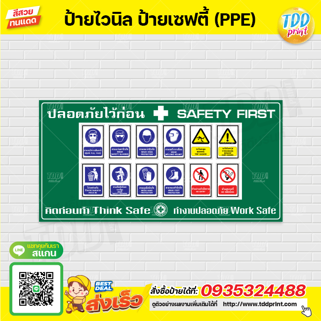 ป้ายไวนิล ป้ายเซฟตี้ Safety PPE V1 ป้ายทนแดด กันน้ำ ภาพคมชัด สีสวยสดใส พร้อมใช้งาน