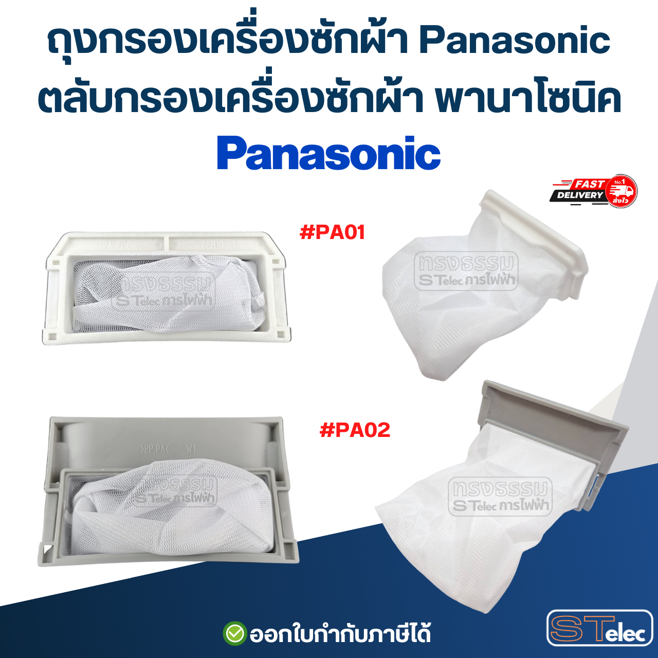 ถุงกรองเครื่องซักผ้า Panasonic, ตลับกรองเครื่องซักผ้า พานาโซนิค (ตาข่ายแข็งแรง ไม่ขาดง่าย) อะไหล่เครื่องซักผ้า