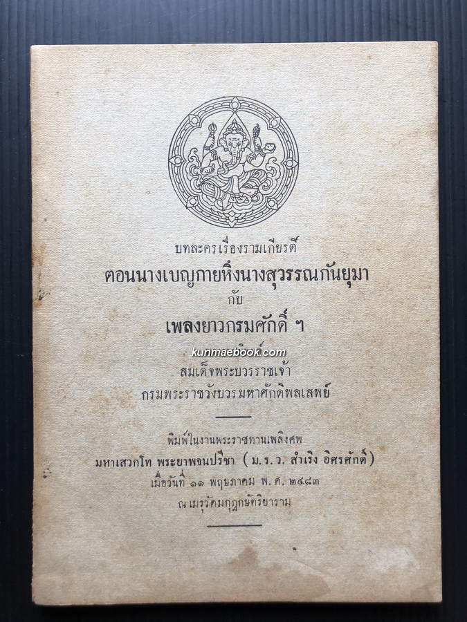 บทละครเรื่องรามเกียรติ์ ตอนนางเบญกายหึงนางสุวรรณกันยุมากับ กับ เพลงยาวกรมศักดิ์ฯ