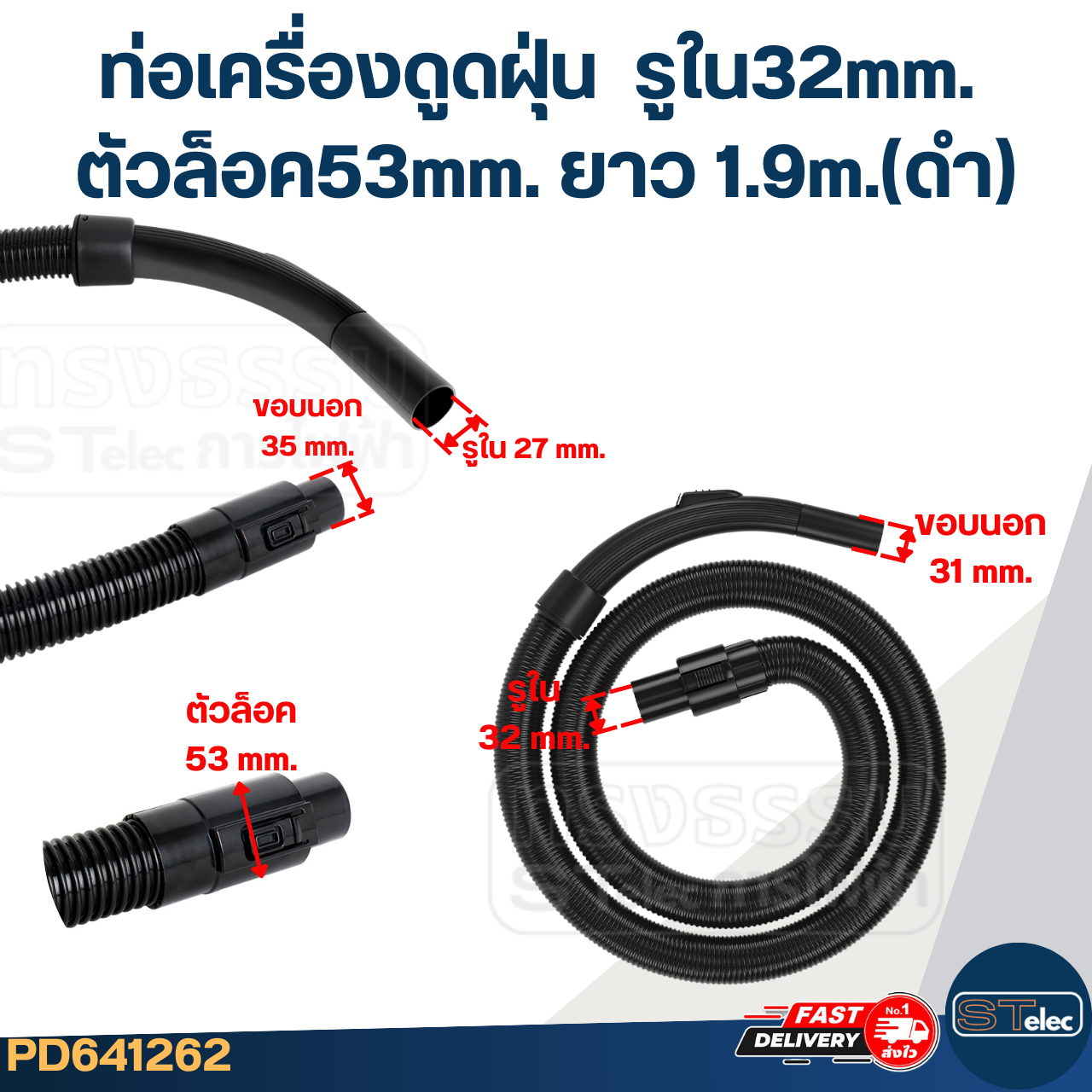 ท่อเครื่องดูดฝุ่น รูใน32mm. ตัวล็อค48mm. ยาว 1.9m.(ดำ)