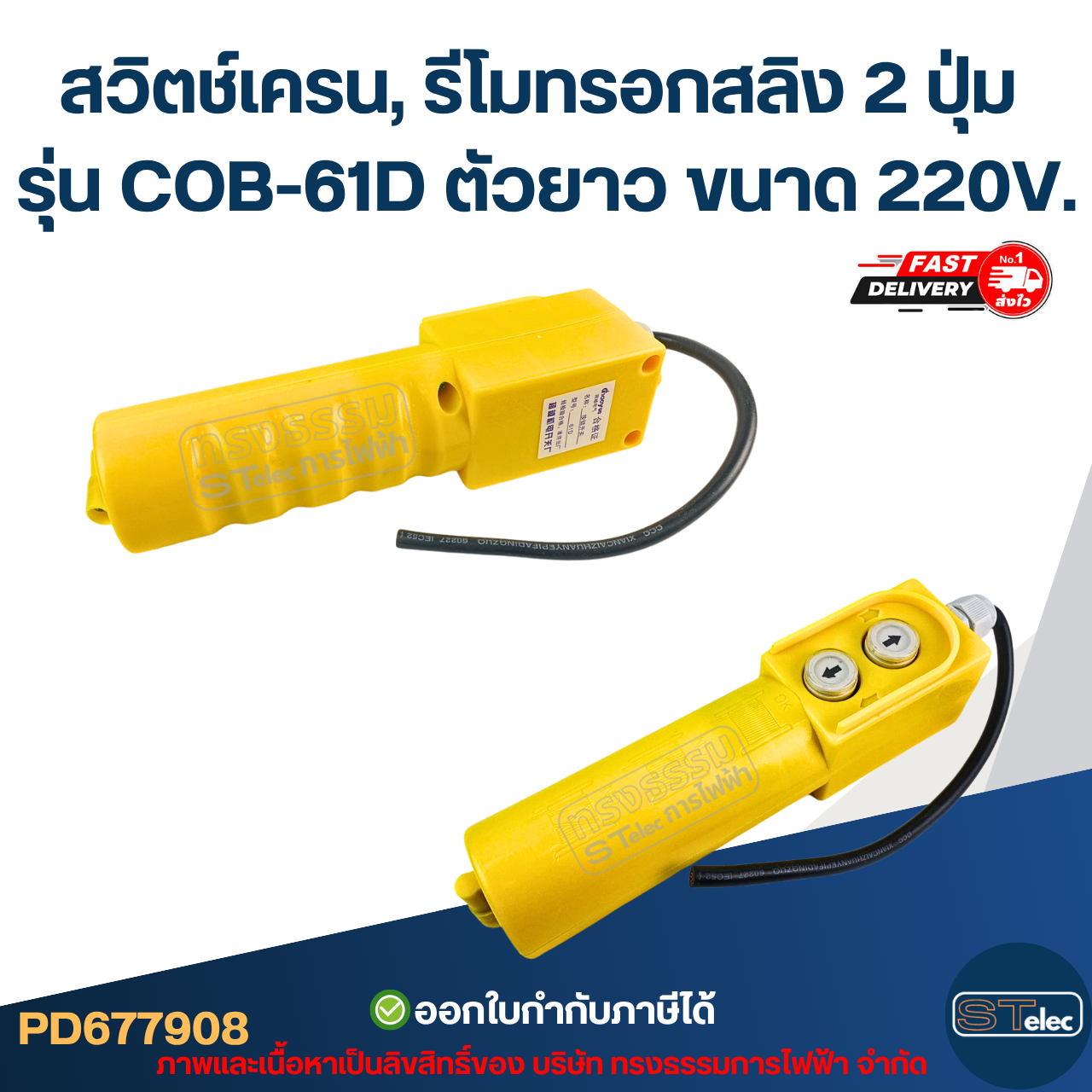 สวิตช์เครน, รีโมทรอกสลิง 2 ปุ่ม รุ่น COB-61D ตัวยาว ขนาด 220V.