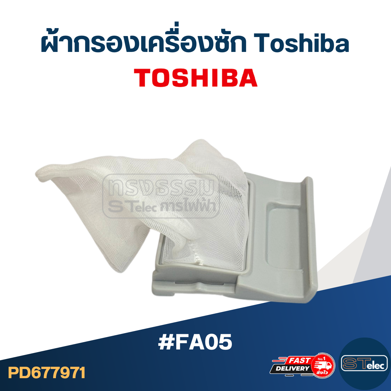 #FA05 ผ้ากรองเครื่องซัก Toshiba อะไหล่เครื่องซักผ้า