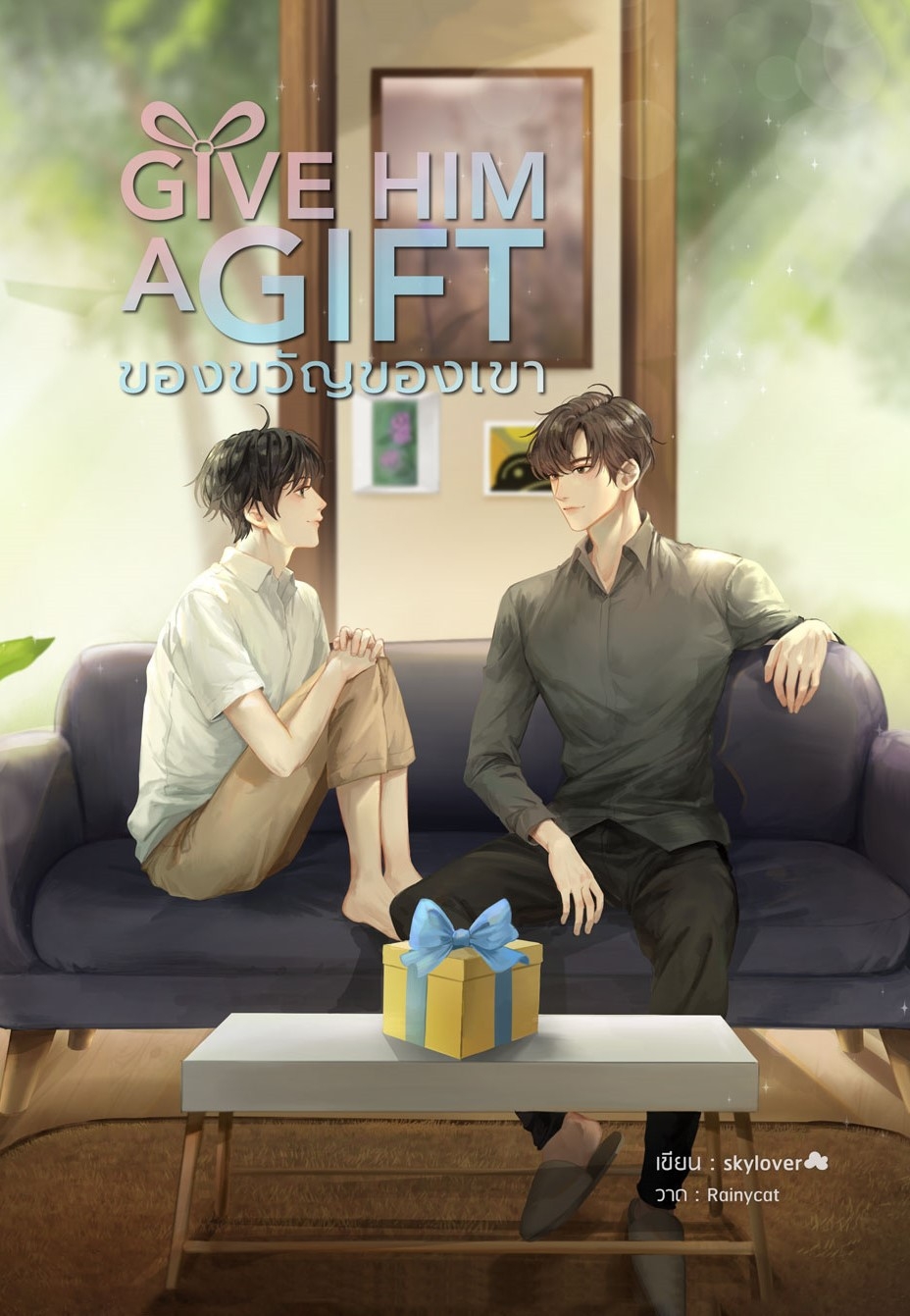 (ลดราคา) Give him a gift ของขวัญของเขา แต่ง : skylover