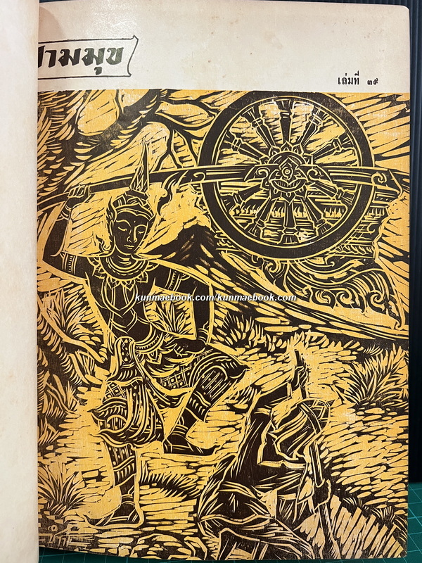 สามมุข เล่มที่ 39-48 ภาพปกชุดทศชาติชาดก *แบบแกะไม้ ฝีมือ อ.ชำนิ สุวรรณช่าง รวม 10 ปกครบชุด