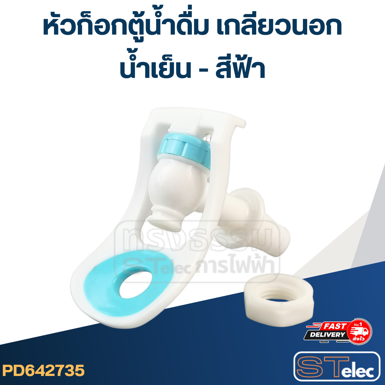 หัวก็อกตู้น้ำดื่ม เกลียวนอก(น้ำเย็น-สีฟ้า) #G043
