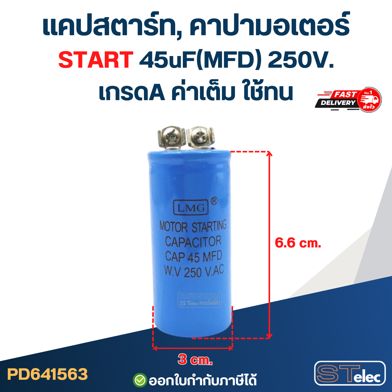 แคปสตาร์ท, คาปามอเตอร์ START 45uF(MFD) 250V. เกรดA ค่าเต็ม ใช้ทน