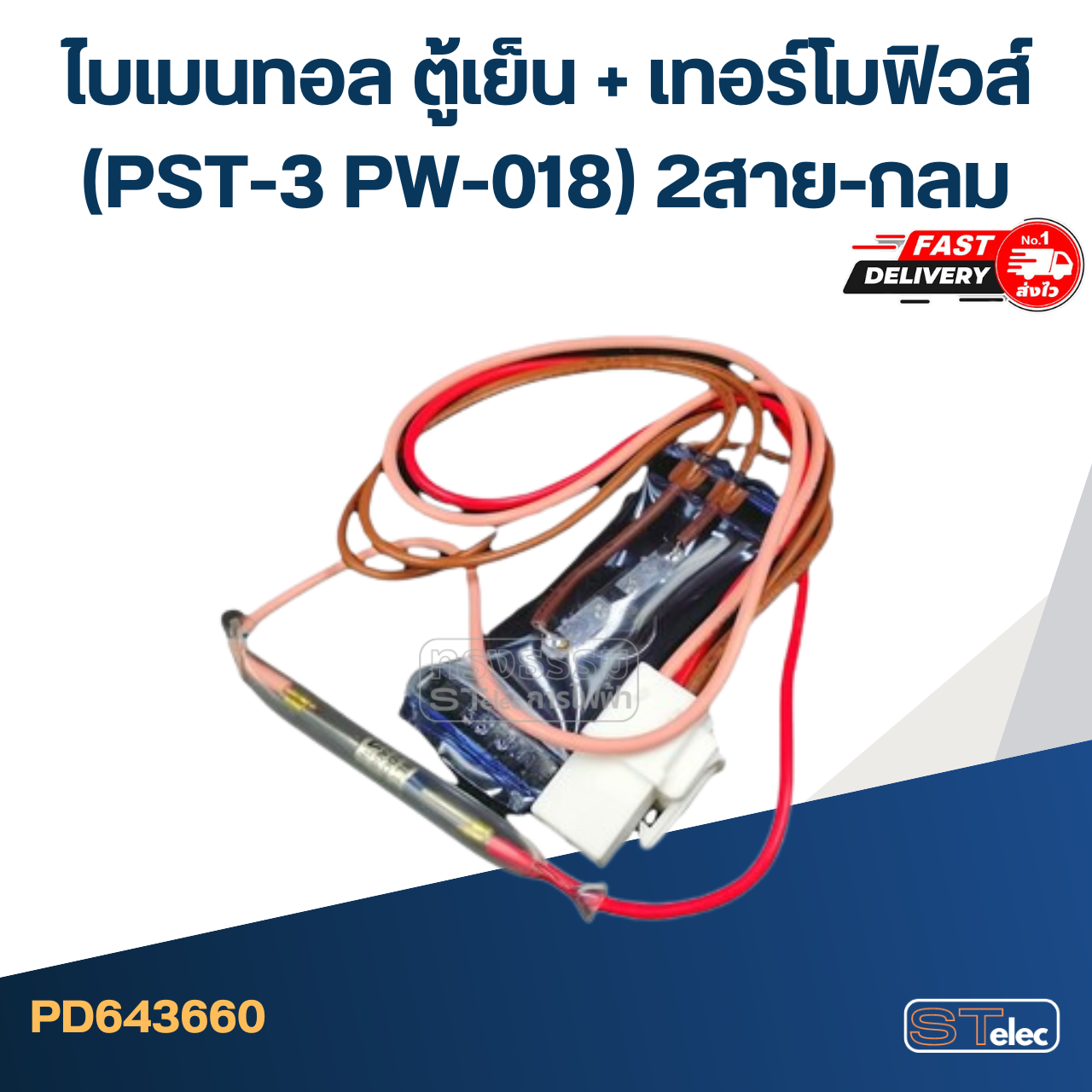 ไบเมนทอล ตู้เย็น + เทอร์โมฟิวส์(PST-3 PW-018) 2สาย-กลม