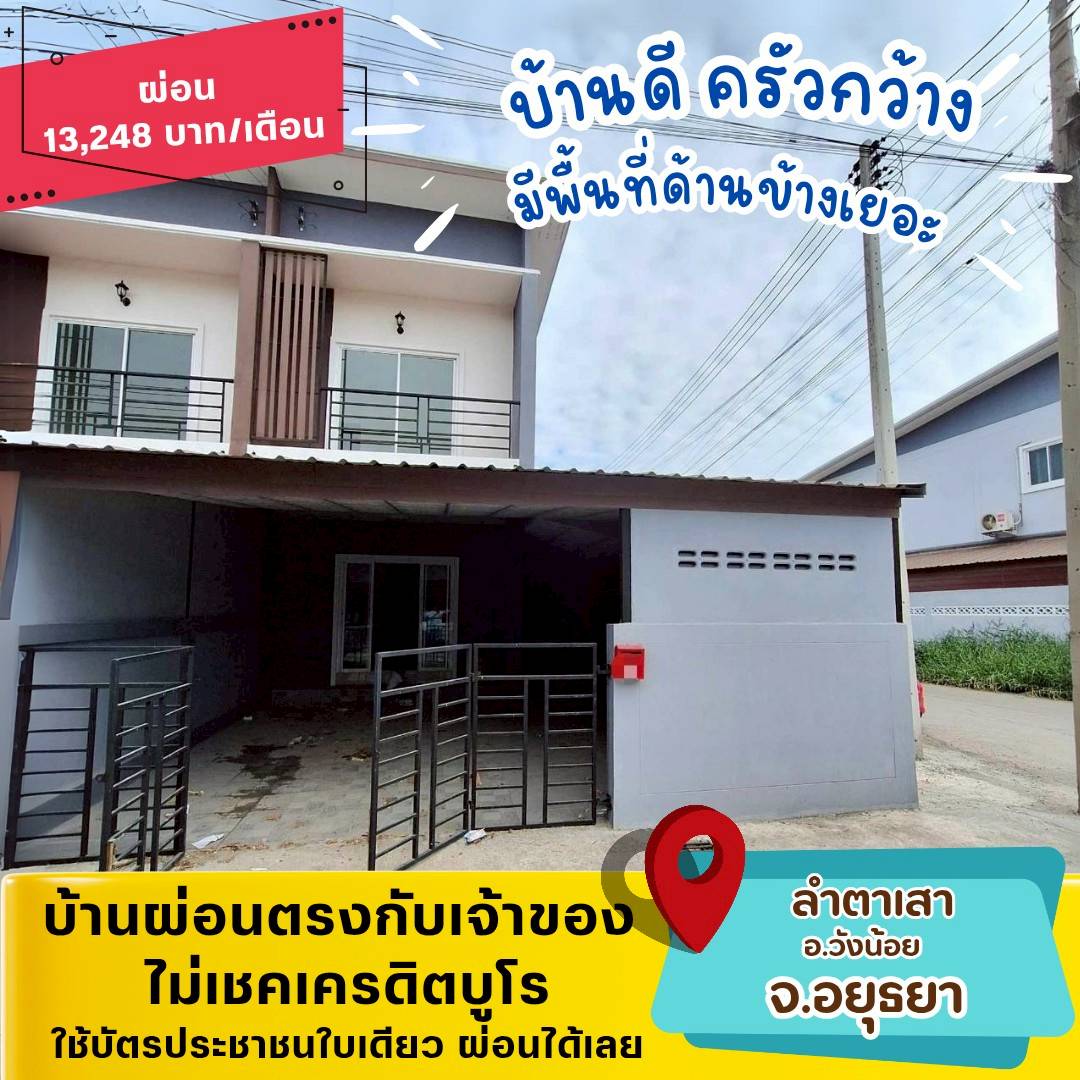 🏡AYA04(วังน้อย-อยุธยา)