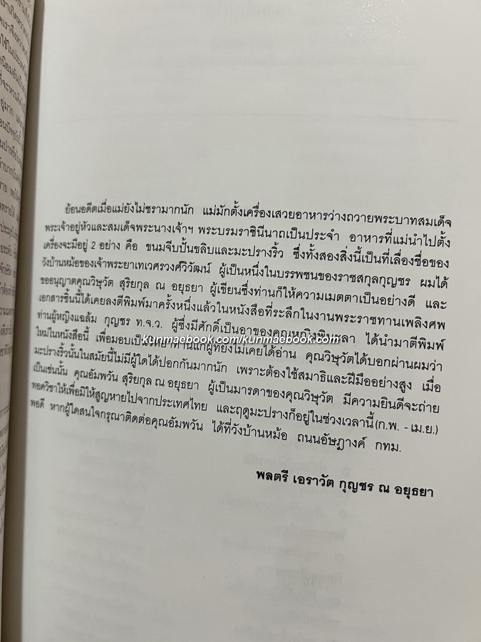 อนุสรณ์ในงานพระราชทานเพลิงศพ คุณหญิงพิมะลา กุญชร ณ อยุธยา ท.จ.