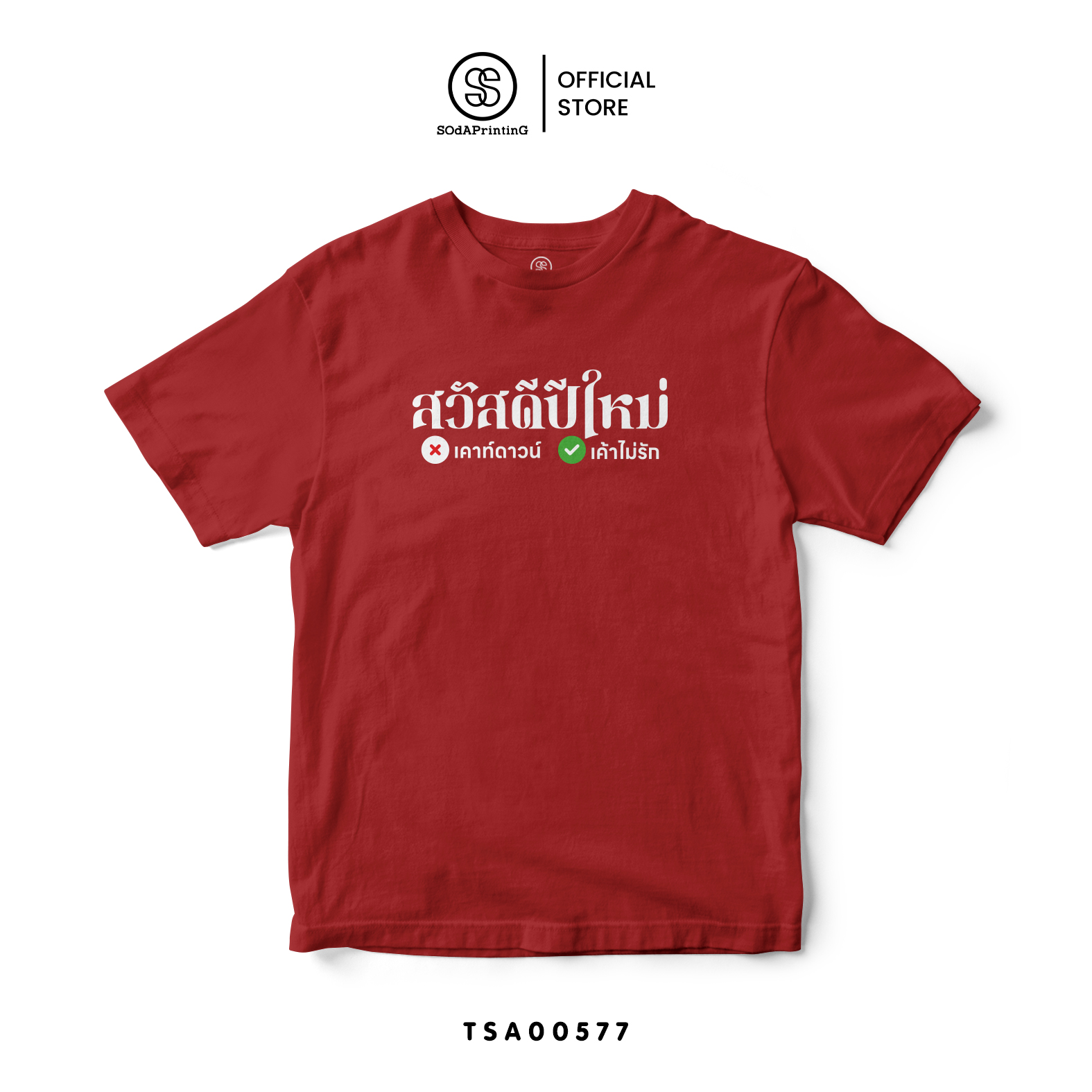 เสื้อยืด พิมพ์ลาย สวัสดีปีใหม่ เคาท์ดาวน์ หรือเค้าไม่รัก รหัส TSA00577 #เสื้อปีใหม่ #SOdAPrintinG