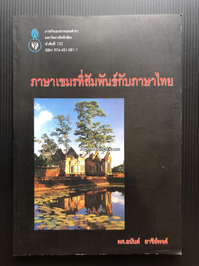 ภาษาเขมรที่สัมพันธ์กับภาษาไทย / ผศ.อนันต์ อารีย์พงศ์