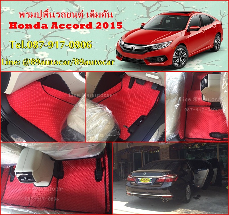 ขายพรมปูพื้นรถยนต์เข้ารูป Honda Accord 2016 กระดุมสีแดงขอบดำ