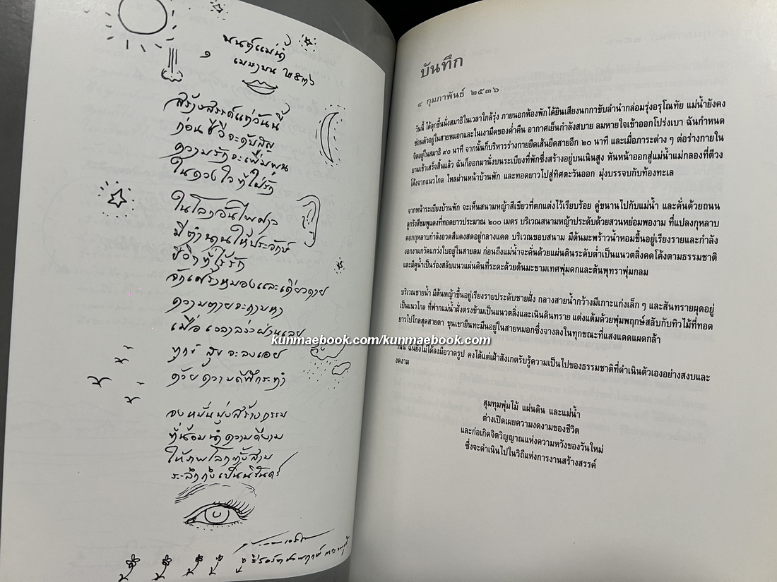 มนต์แม่น้ำ ผลงานสร้างสรรค์ของ ประเทือง เอมเจริญ